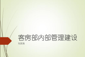 課件：旅游管理專業《酒店前廳與客房運作實務上課案例》