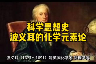波義耳的化學元素論