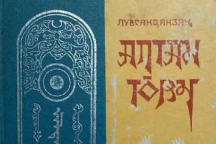17世紀下半葉羅卜藏丹津創作的蒙古文歷史著作—蒙古黃金史