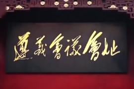 1935年：遵義會議召開