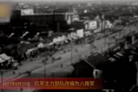 1937年8月25日：紅軍主力部隊改編為八路軍
