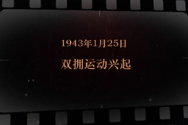 1943年1月25日 雙擁<em>運(yùn)動</em>興起