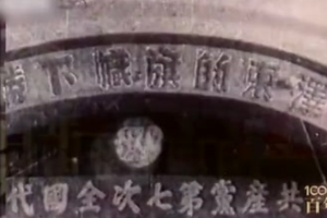 1945年：<em>中共</em>七大勝利<em>召開</em>