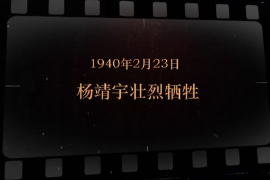 1940年2月23日 <em>楊靖宇</em>壯烈犧牲