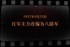 1937年8月25日 紅軍主力改編為八路軍