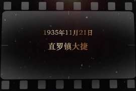1935年11月21日 直羅鎮大捷