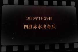 1935年1月29日 <em>四</em><em>渡赤水</em>出<em>奇兵</em>