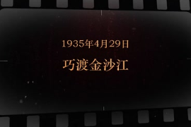 1935年4月29日 巧<em>渡</em>金沙江