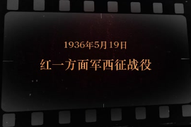 1936年5月19日 <em>紅</em>一方面<em>軍</em>西征戰役