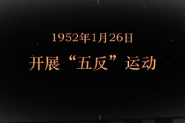 1952年1月26日 <em>開(kāi)展</em>“五反”<em>運(yùn)動(dòng)</em>
