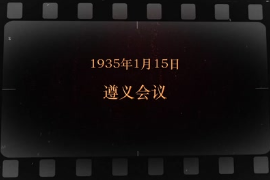 1935年1月15日 <em>遵義會議</em>