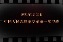 1951年1月21日 中國人民志愿軍空軍第<em>一</em>次空戰