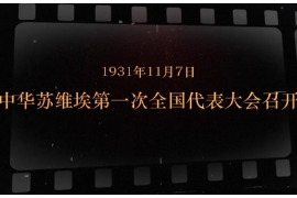 1931年11月7日 <em>中華</em><em>蘇維埃</em>第一 次全國代表大會召開