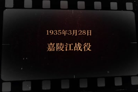 1935年3月28日 嘉陵江<em>戰役</em>