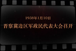1938年1月10日 <em>晉察冀</em>邊區軍政民代表大會召開