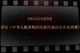 1952年8月9日 <em>頒布</em>《<em>中華人民共和國</em>民族區域自治實施綱要》