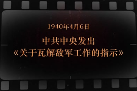 1940年4月6日 中共中央發出《關于瓦解敵軍工作<em>的</em>指示》