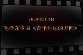 1939年5月4日 <em>毛澤東</em><em>發表</em>《青年運動的方向》