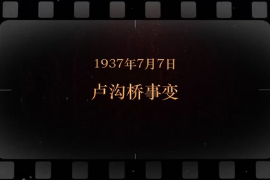 1937年7月7日 <em>盧溝橋</em>事變