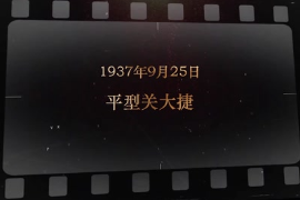1937年9月25日 <em>平型關(guān)</em><em>大捷</em>