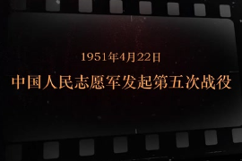 1951年4月22日 <em>中國(guó)人民</em><em>志愿軍</em>發(fā)起第五次戰(zhàn)役