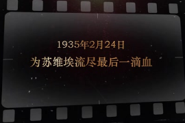 1935年2月24日 為蘇維埃流盡最后一滴血