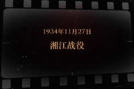 1934年11月27日 <em>湘江</em>戰役