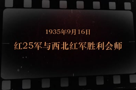 1935年9月16日 <em>紅</em>25<em>軍</em>與西北紅軍勝利會師