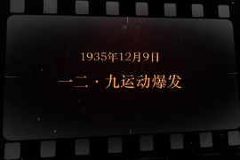 1935年12月9日 <em>一二九</em><em>運動</em>爆發(fā)
