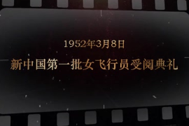 1952年3月8日 新中國第一批女飛行員受<em>閱</em>典禮