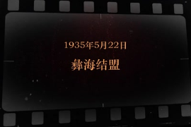 1935年5月22日 彝海結(jié)盟