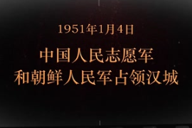 1951年1月4日 中國人民志愿軍和朝鮮人民軍占領漢城