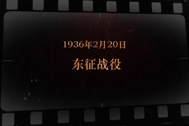 1936年2月20日 東征戰(zhàn)役