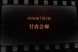 1936年7月2日 甘孜會師