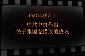 1937年3月31日 <em>中共中央</em>作出<em>關于</em>張國燾錯誤<em>的</em>決議