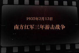 1935年2月13日 南方<em>紅軍</em>三年游擊戰(zhàn)爭