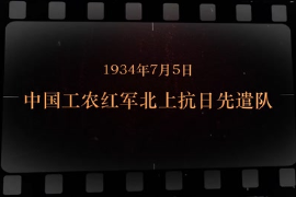 1934年7月5日 中國工農<em>紅軍</em>北上抗日先遣隊