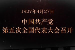1927年4月27日 中國共產(chǎn)黨第五次全國代表大會召開