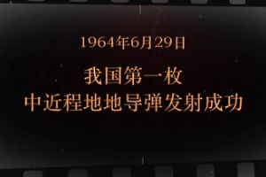 1964年6月29日 <em>我國</em>第一枚中近程地地導(dǎo)彈<em>發(fā)射</em><em>成功</em>