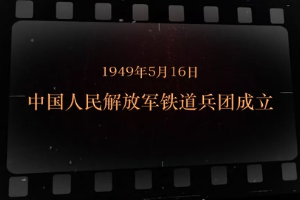 1949年5月16日 中國人民解放軍鐵道<em>兵團</em>成立