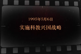 1995年5月6日 實施科教興國戰略