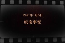 1941年1月6<em>日</em> 皖南<em>事變</em>