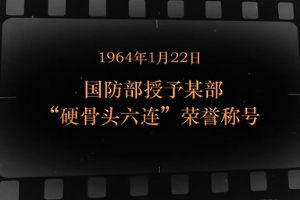 1964年1月22日 國防部授予某部“硬骨頭六連”榮譽稱號