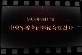 2018年8月17日 中央軍委黨的建設會議<em>召開</em>