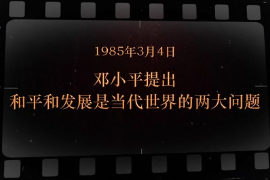 1985年3月4日 鄧小平提出<em>和平</em>和<em>發展</em><em>是</em>當代<em>世界</em><em>的</em>兩大問題