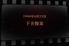1946年6月23日 下關<em>慘案</em>