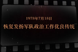 1978年7月18日 恢復發揚軍隊政治工作優良傳統