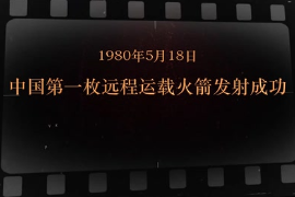 1980年5月18日 <em>中國</em>第一枚遠程運載火箭發射成功