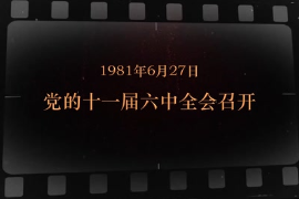 1981年6月27日 <em>黨</em><em>的</em><em>十一屆</em><em>六中全會(huì)</em><em>召開</em>