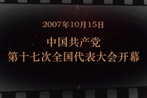 2007年10月15日 中國共產(chǎn)黨第十七次全國代表大會開幕
